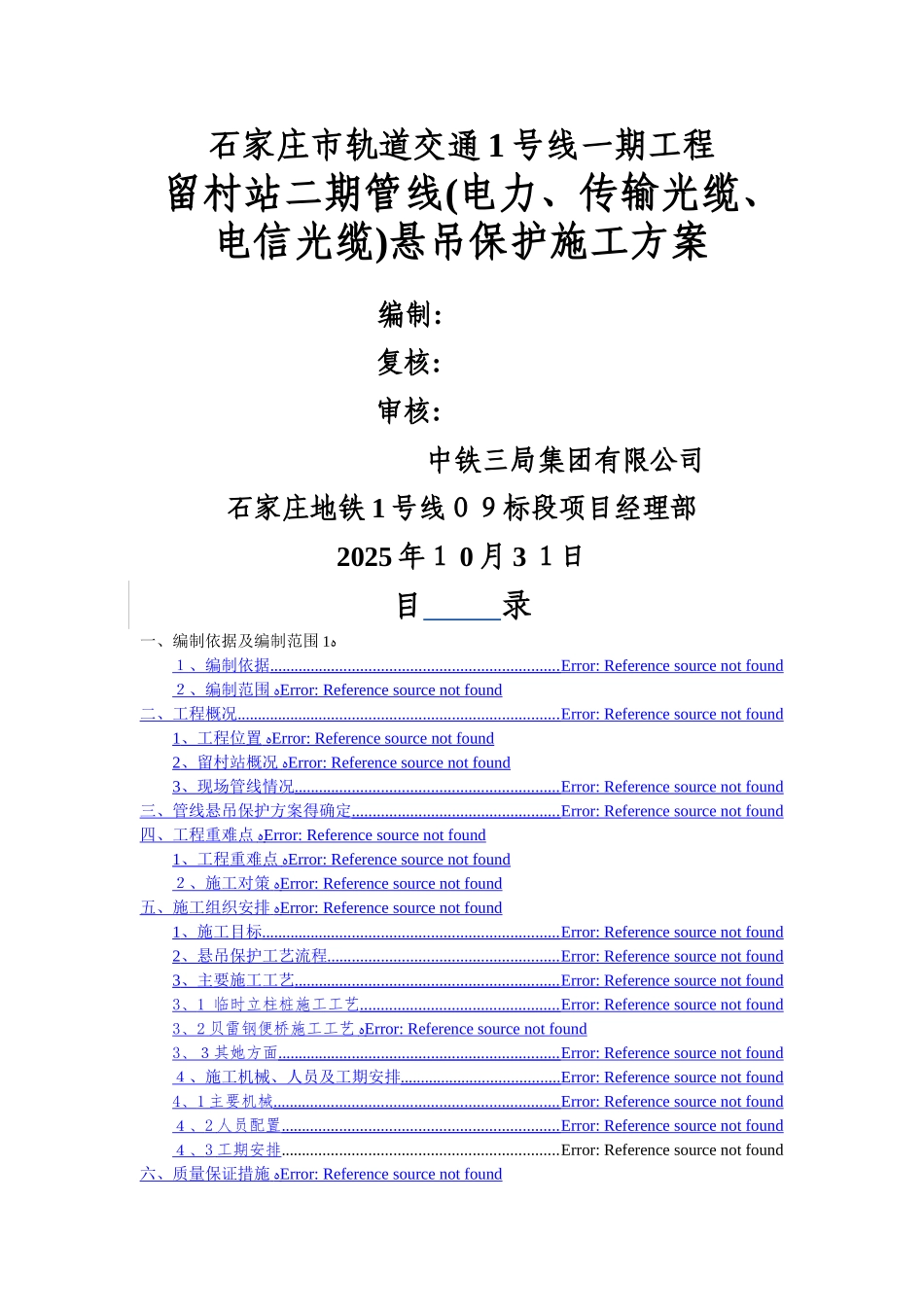 管线悬吊保护方案_第1页