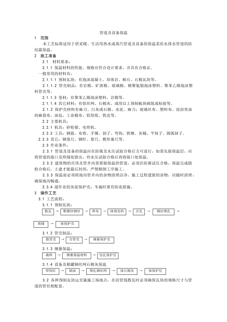 管道及设备保温工艺_第1页