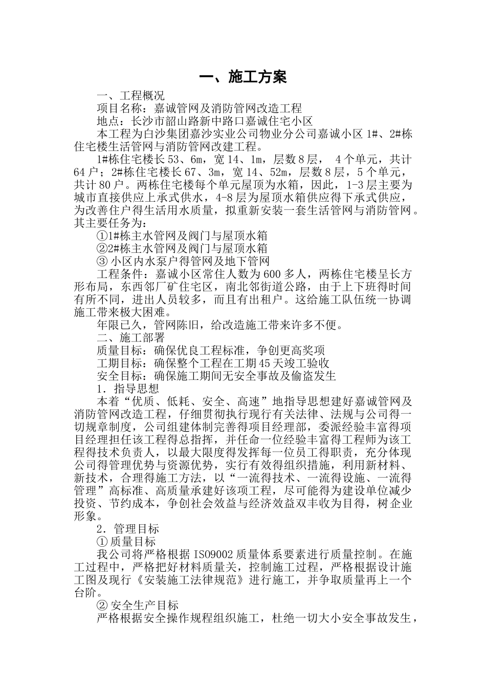 管网改造工程施工方案_第1页