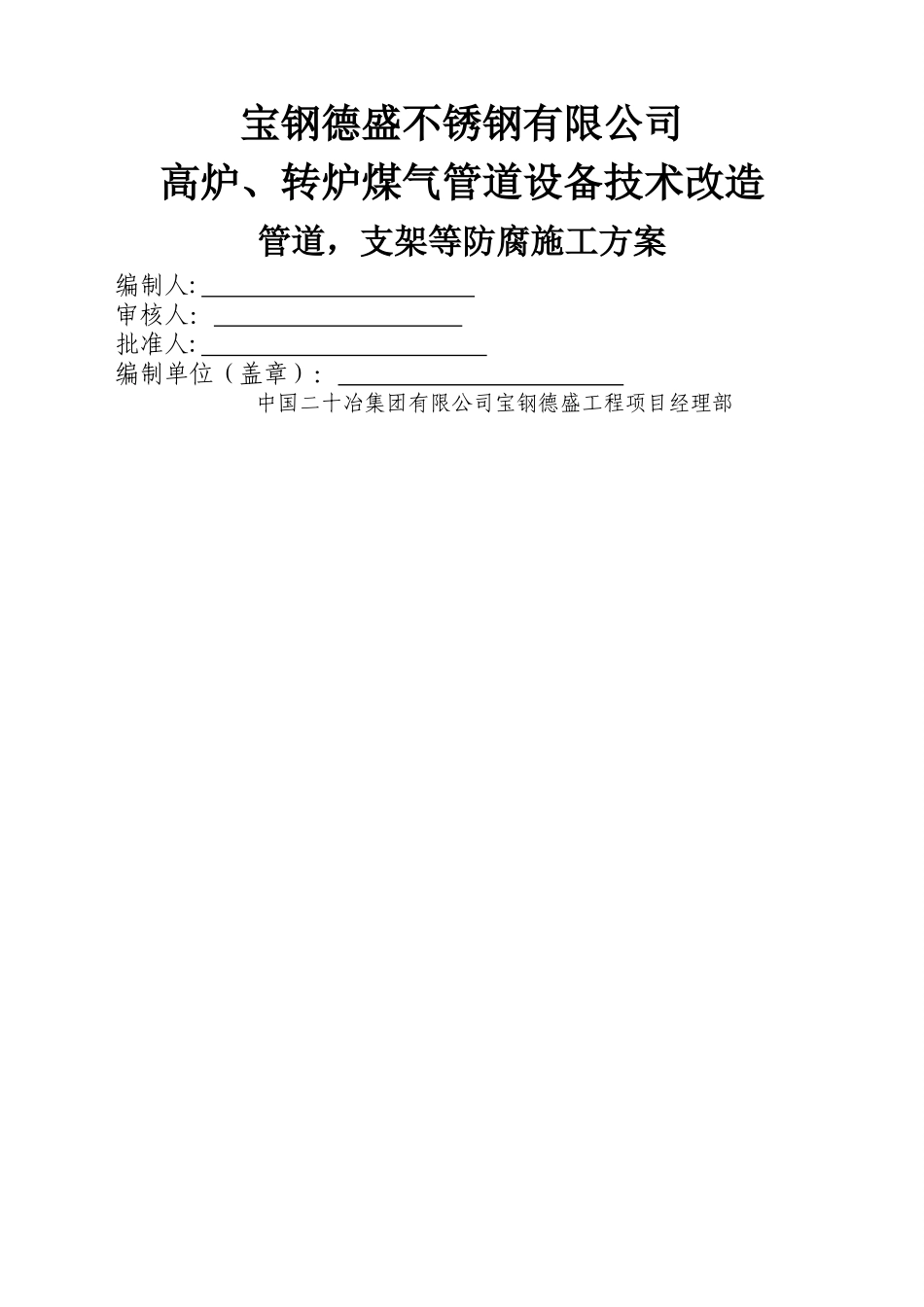 管道,支架等防腐施工方案_第1页