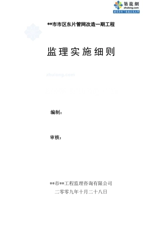 管网改造一期工程监理实施细则