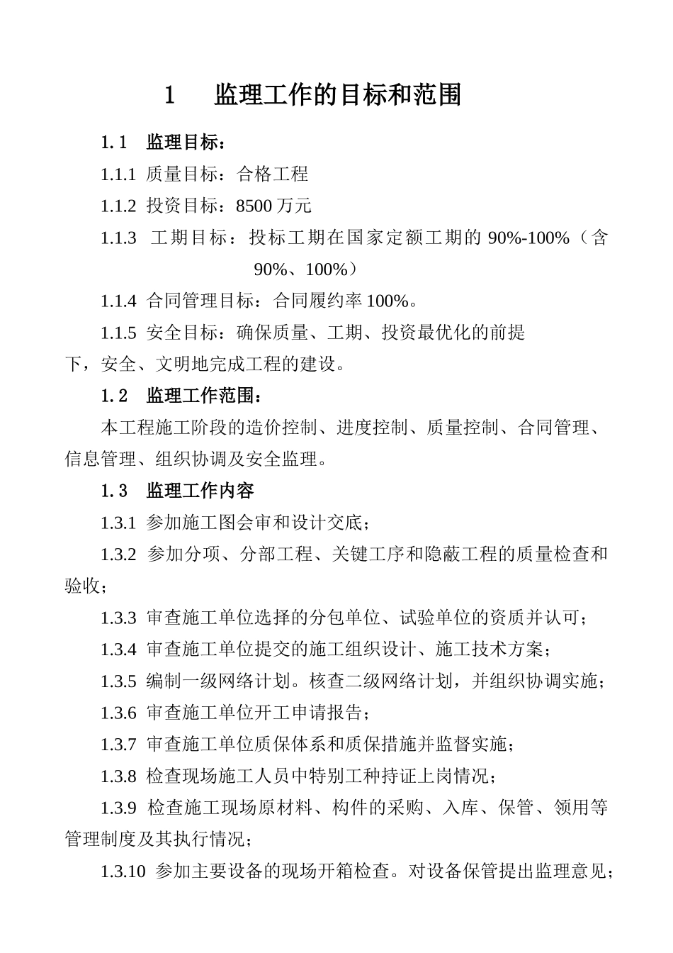 管网施工工程监理大纲_第1页