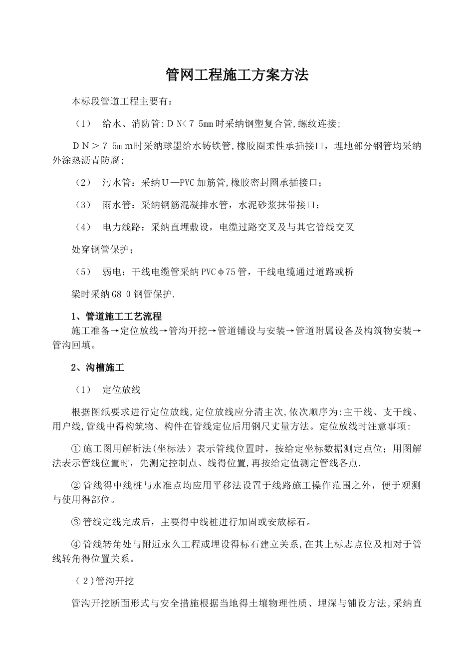 管网工程施工方案方法_第1页