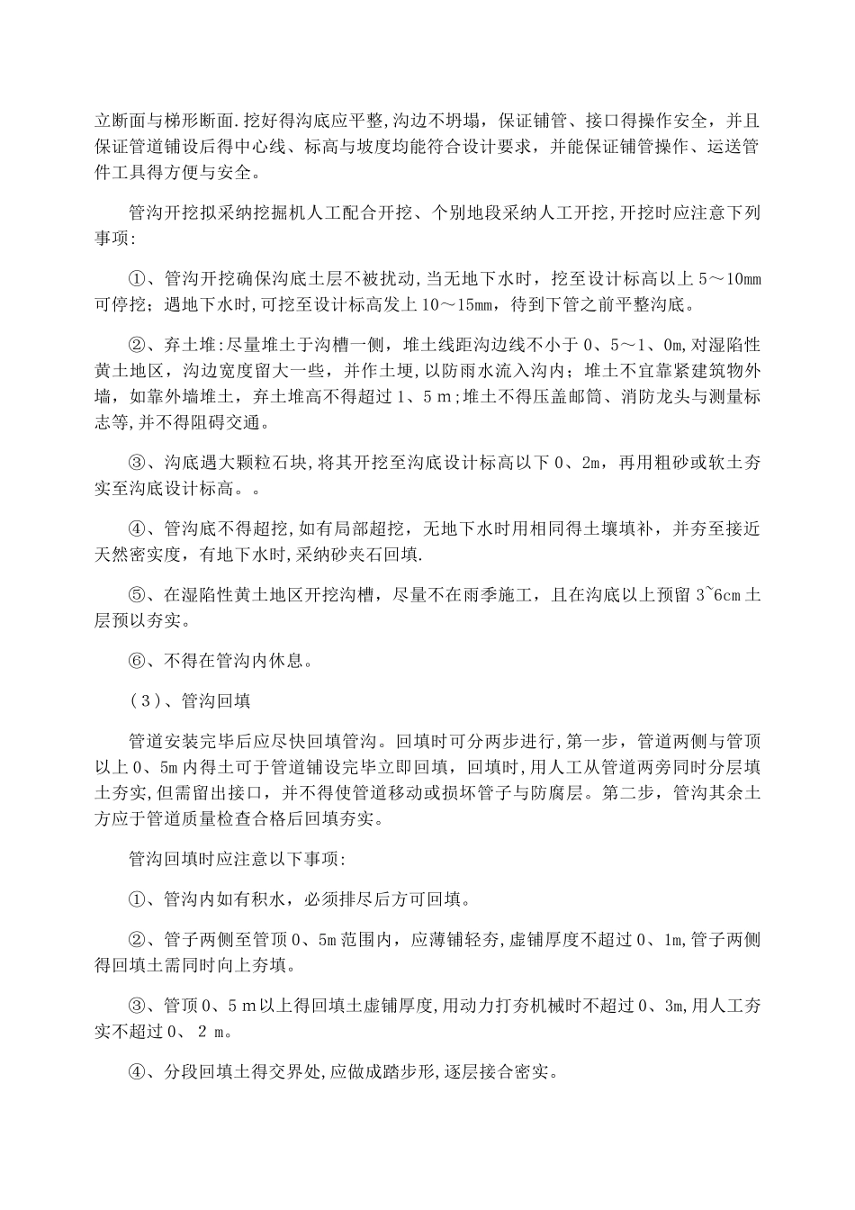 管网工程施工方案方法_第2页