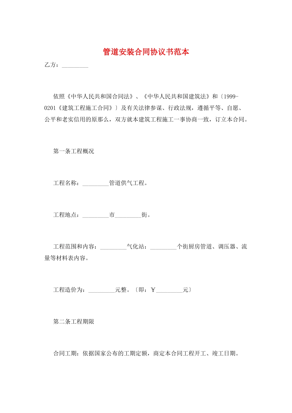 管道安装合同协议书范本_第1页