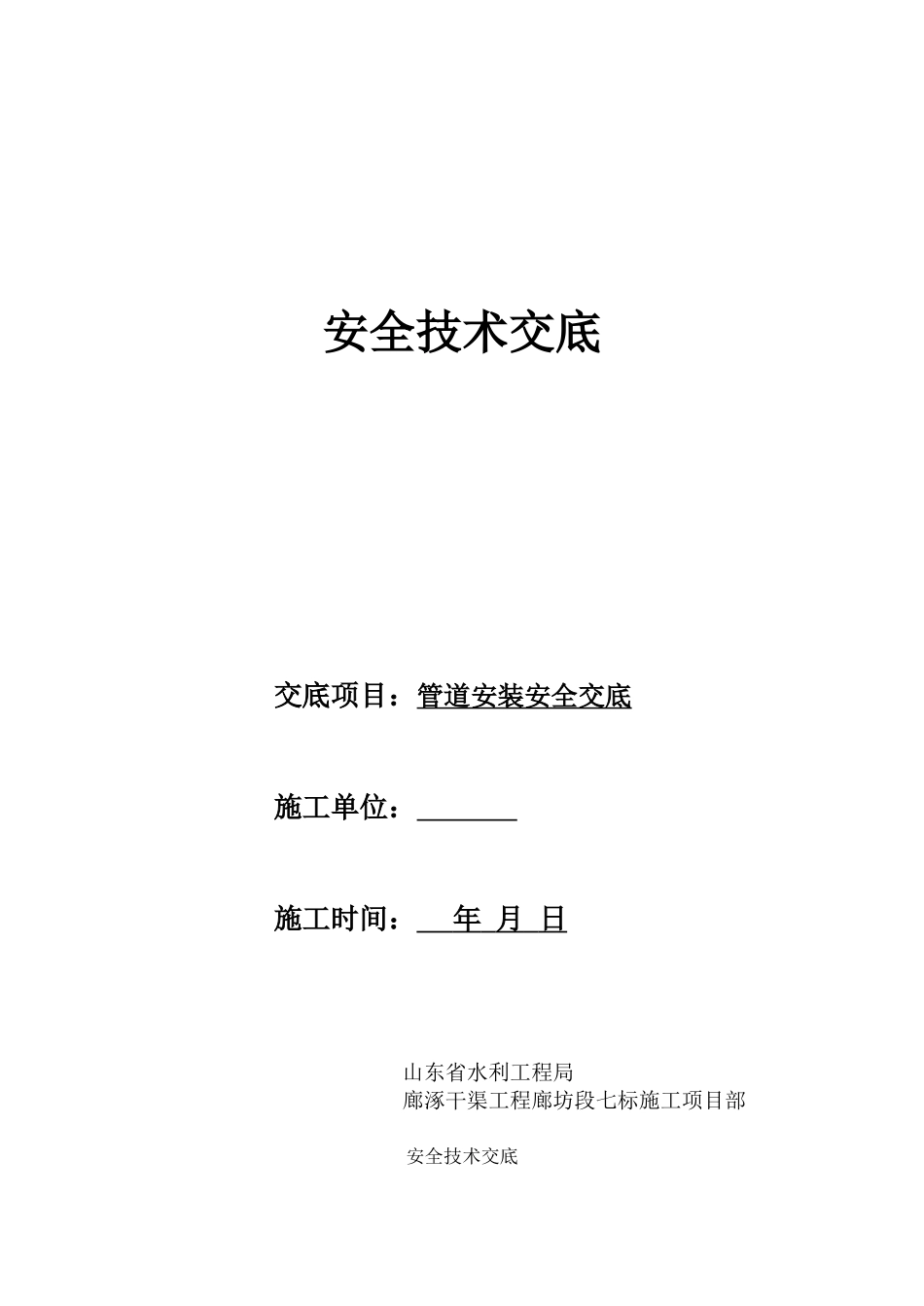 管道安装安全技术交底_第1页