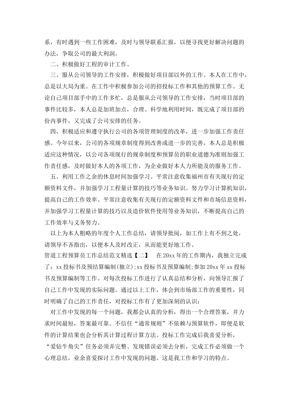 管道工程预算员工作总结范文精选_第2页