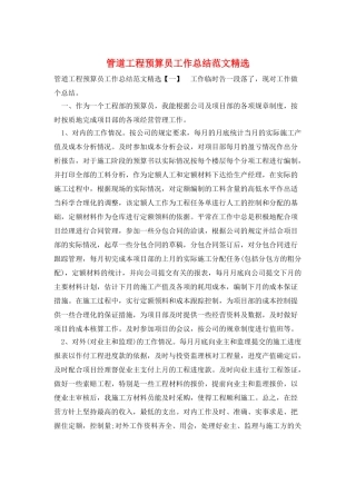 管道工程预算员工作总结范文精选
