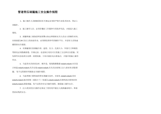 管道带压堵漏施工安全操作规程