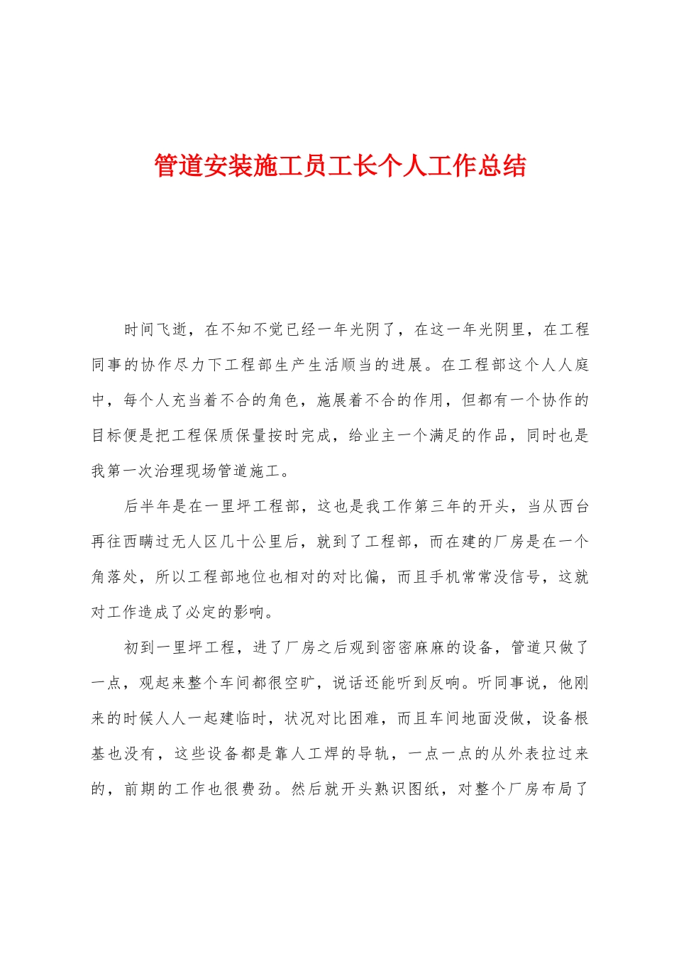 管道安装施工员工长个人工作总结_第1页