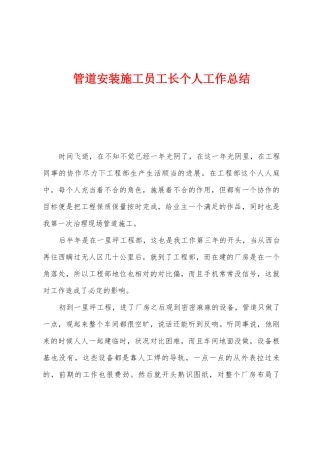 管道安装施工员工长个人工作总结