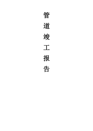 管道施工竣工报告