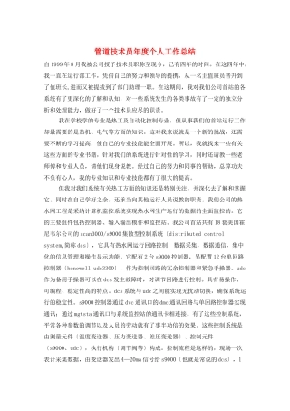 管道技术员年度个人工作总结