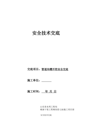 管道沟槽开挖安全交底