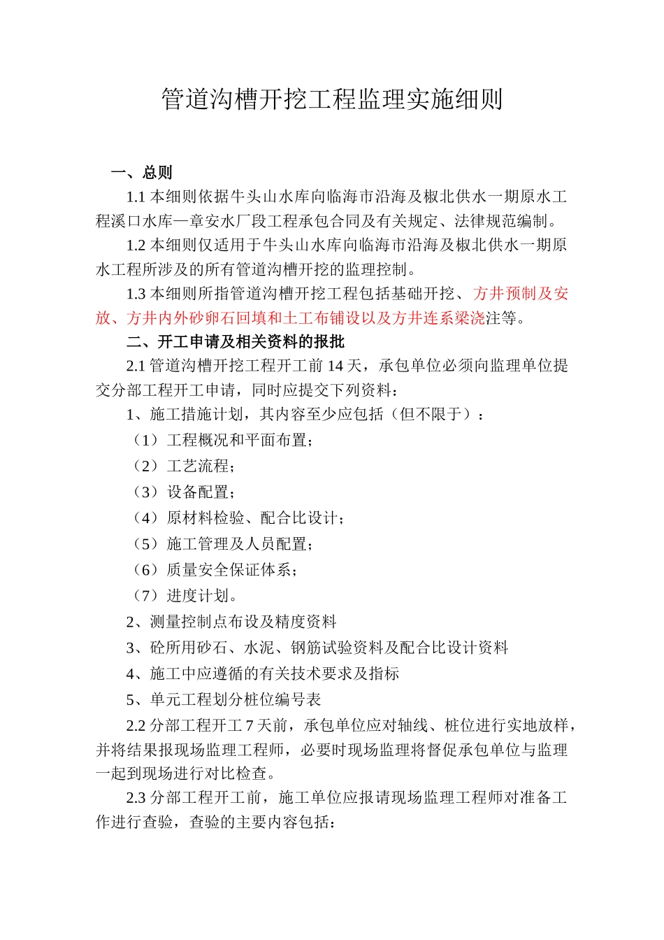 管道沟槽开挖工程监理实施细则_第1页