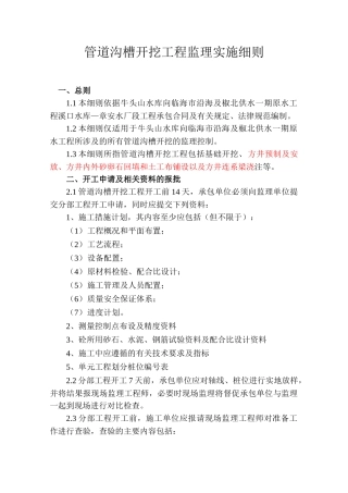 管道沟槽开挖工程监理实施细则