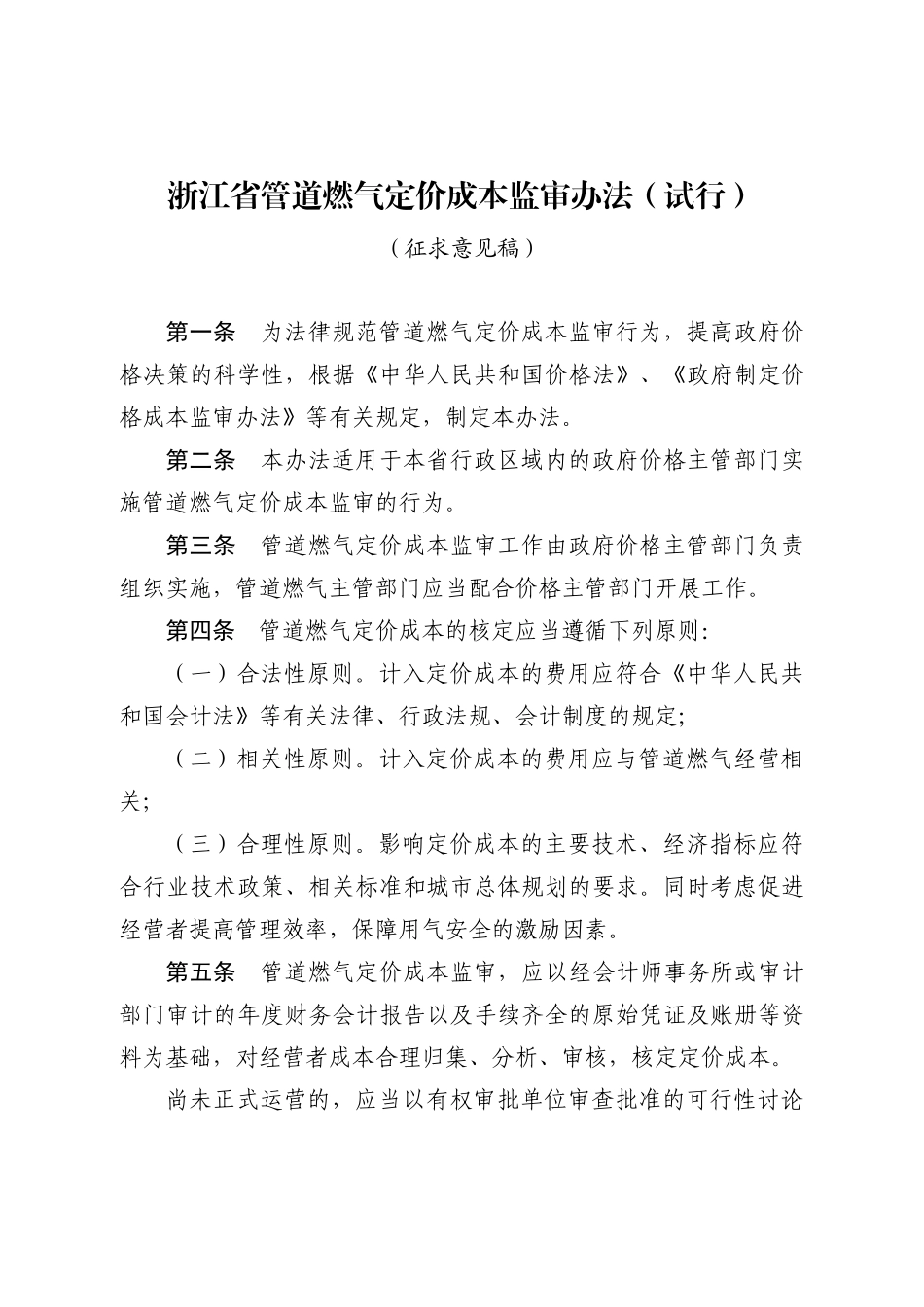管道燃气等五个行业成本监审办法doc浙江省物价局网站首_第1页
