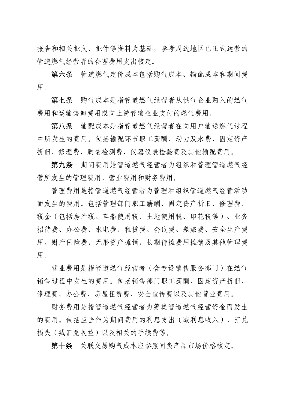 管道燃气等五个行业成本监审办法doc浙江省物价局网站首_第2页