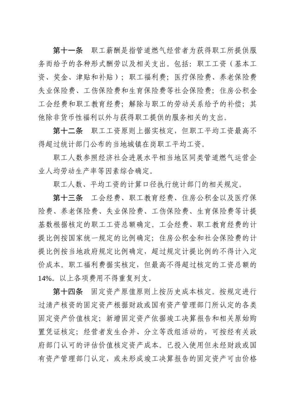 管道燃气等五个行业成本监审办法doc浙江省物价局网站首_第3页