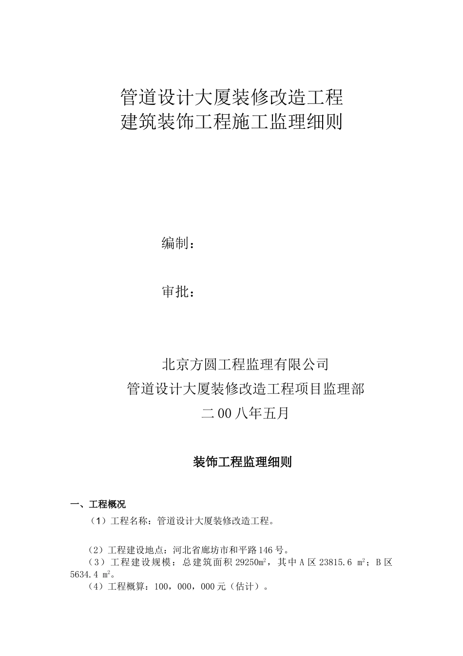 管道设计大厦装修改造工程施工监理细则_第1页