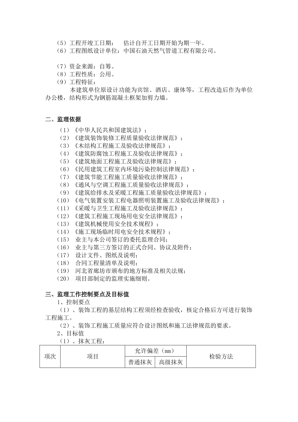 管道设计大厦装修改造工程施工监理细则_第2页