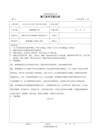 箱涵模板工程施工技术交底