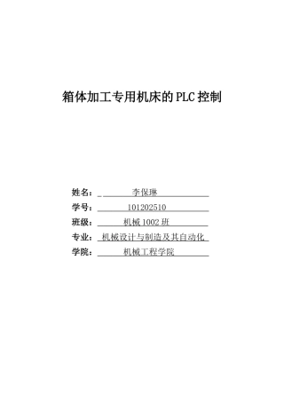 箱体加工专用机床的PLC控制-(word文档良心出品)