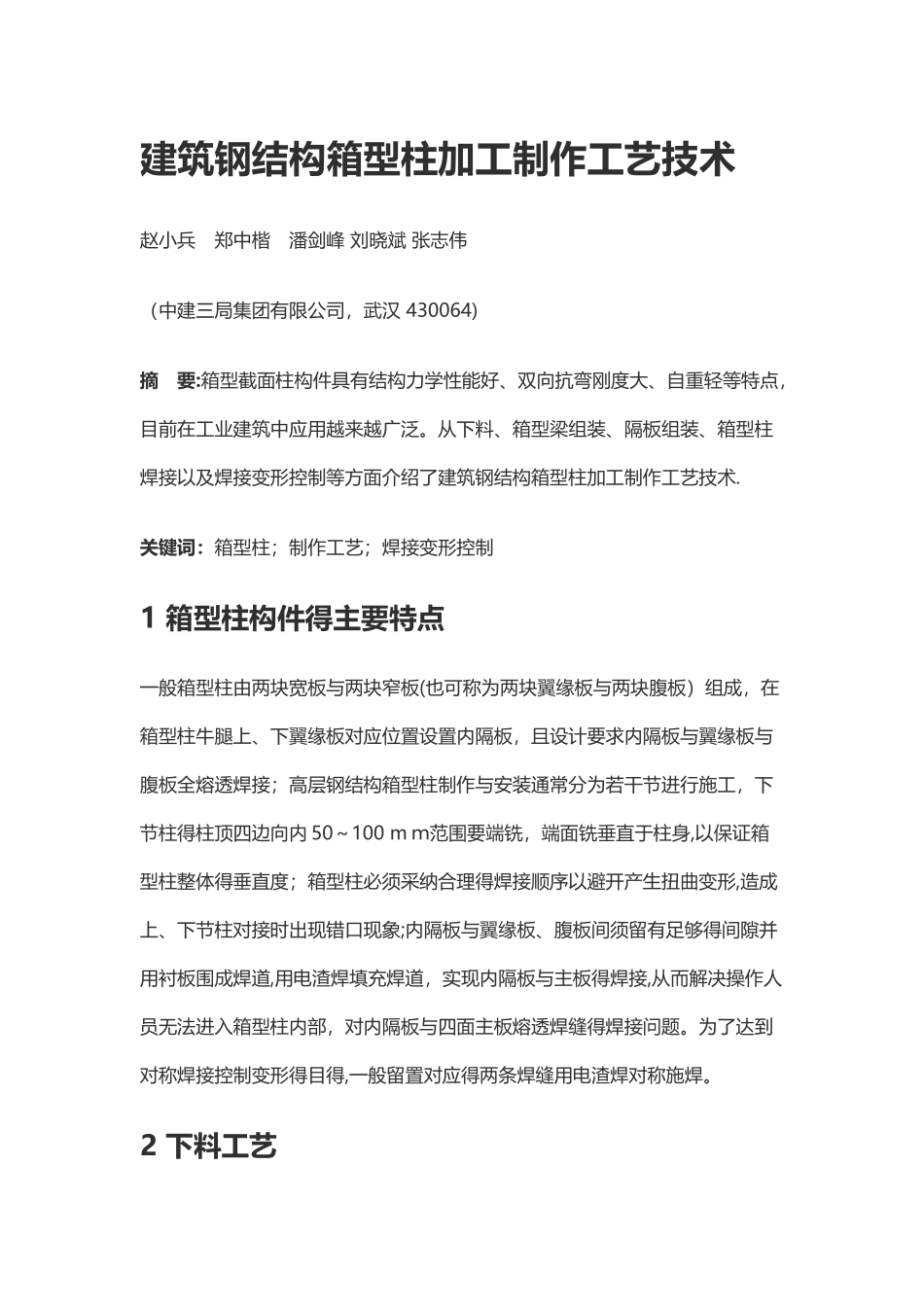 箱型柱加工制作工艺技术_第1页