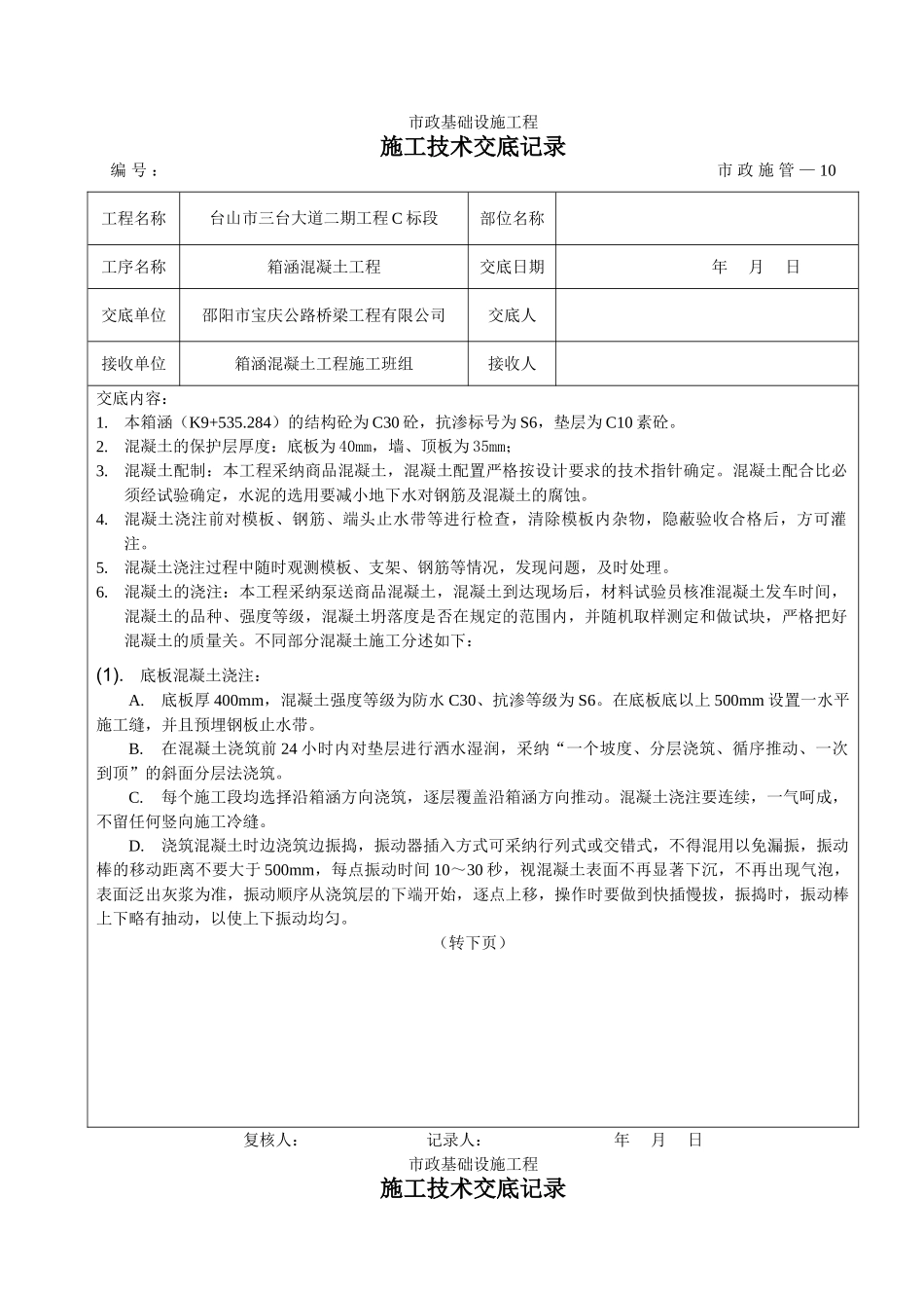 箱涵混凝土工程施工技术交底_第1页