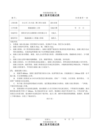 箱涵混凝土工程施工技术交底