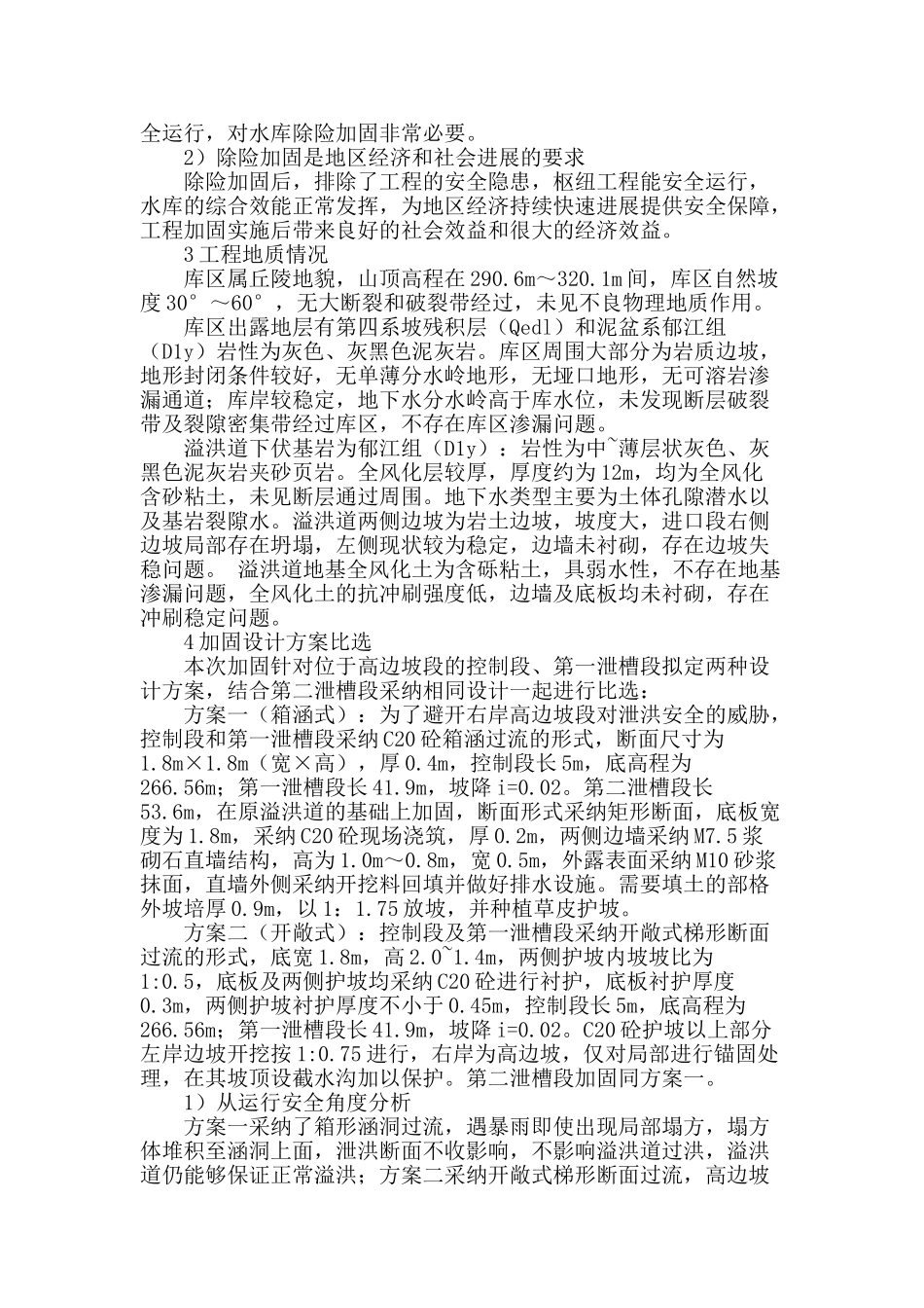 箱涵在高边坡溢洪道加固中的应用研究_第2页