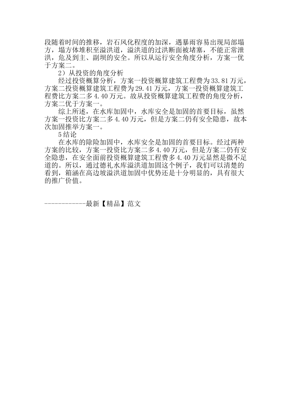 箱涵在高边坡溢洪道加固中的应用研究_第3页