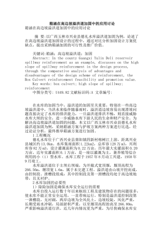 箱涵在高边坡溢洪道加固中的应用研究