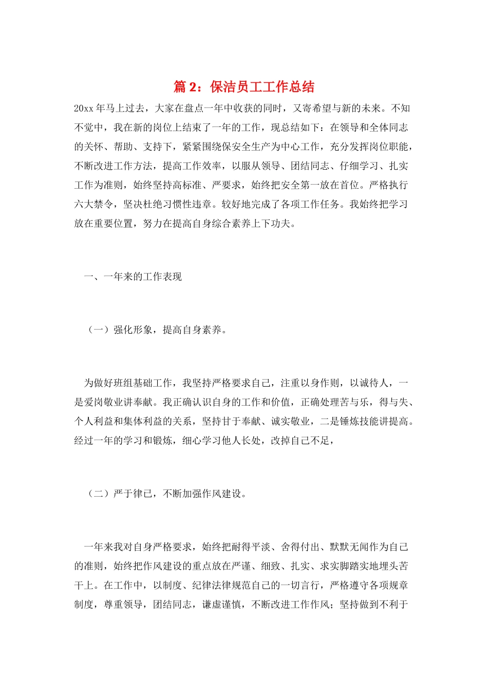 篇2：保洁员工工作总结_第1页