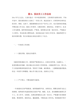 篇2：保洁员工工作总结