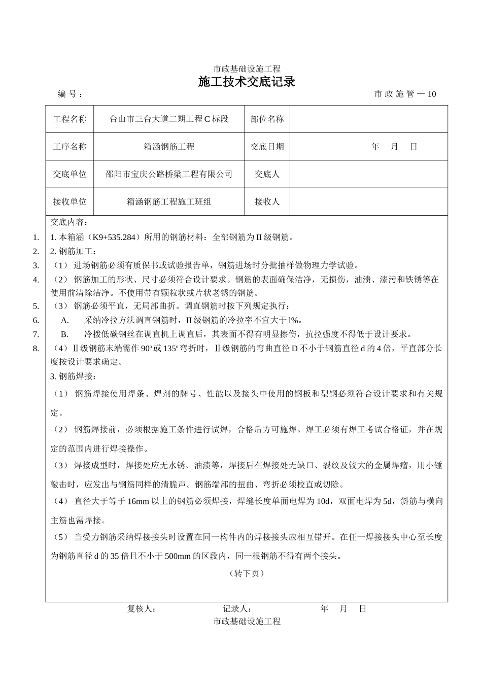 箱涵钢筋工程施工技术交底_第1页