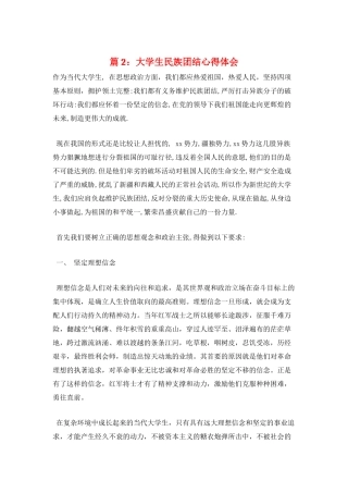 篇2：大学生民族团结心得体会