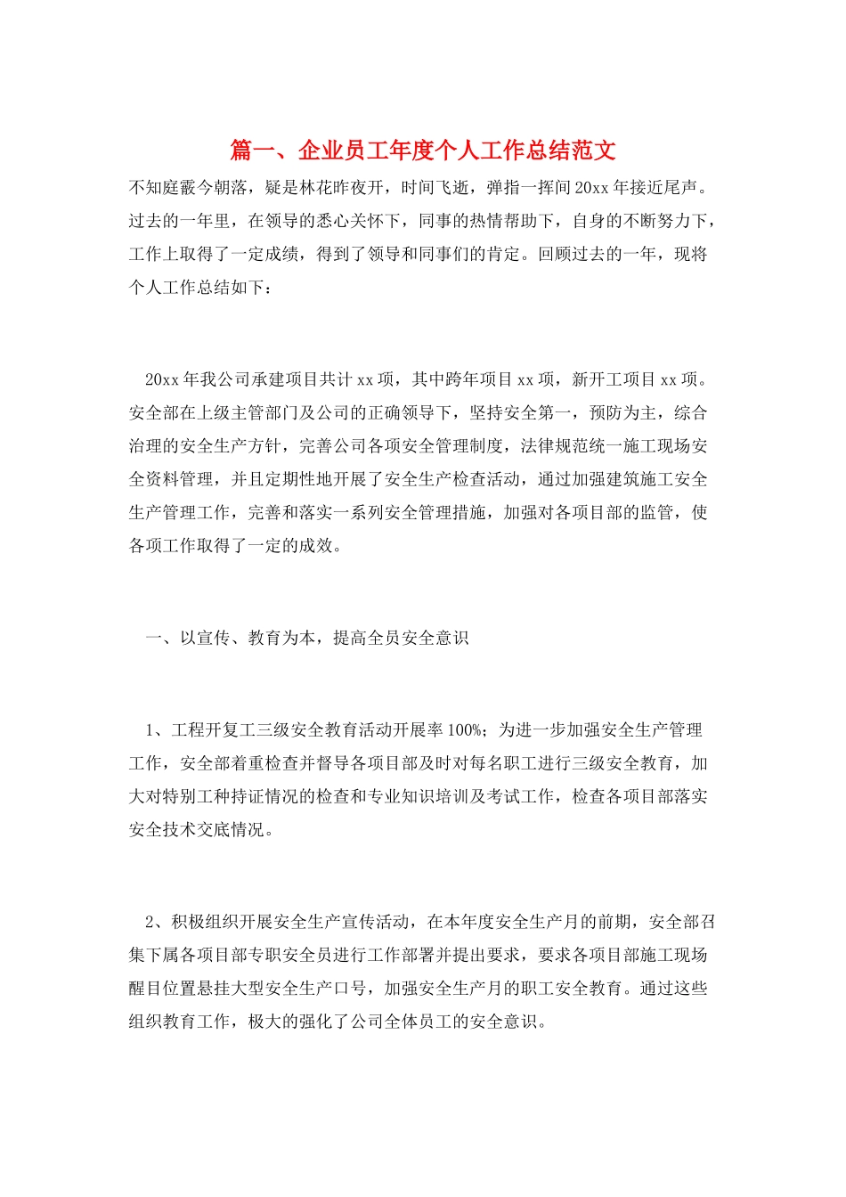 篇一、企业员工年度个人工作总结范文_第1页