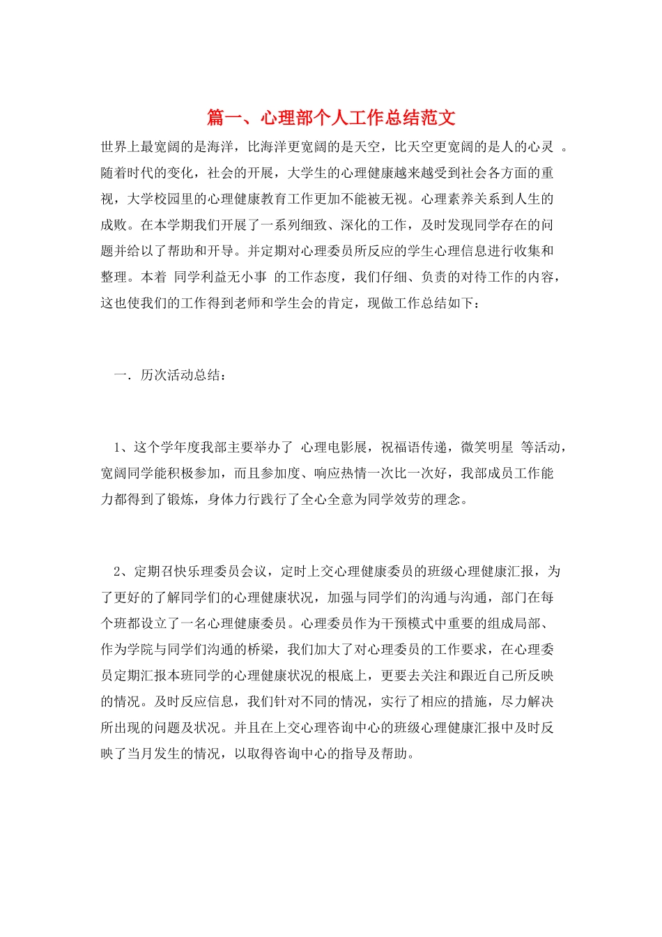 篇一、心理部个人工作总结范文_第1页