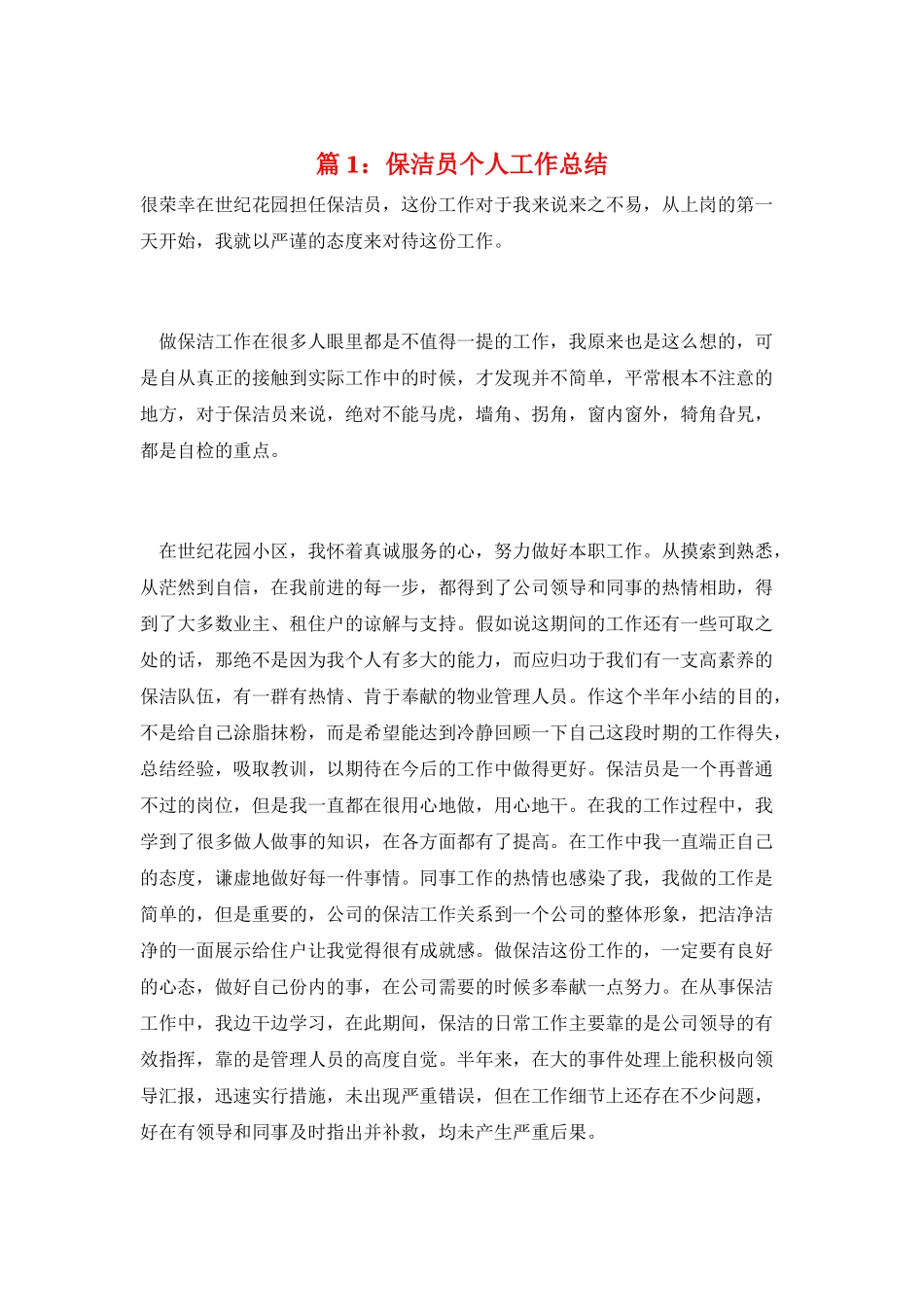 篇1：保洁员个人工作总结_第1页
