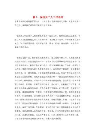 篇1：保洁员个人工作总结