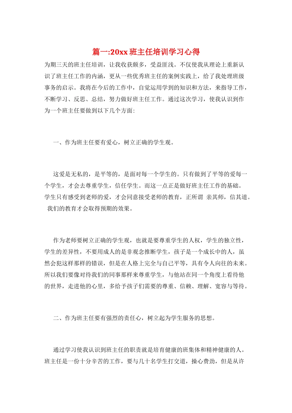 篇一-20xx班主任培训学习心得_第1页