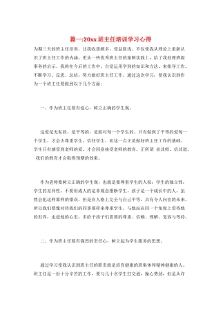 篇一-20xx班主任培训学习心得