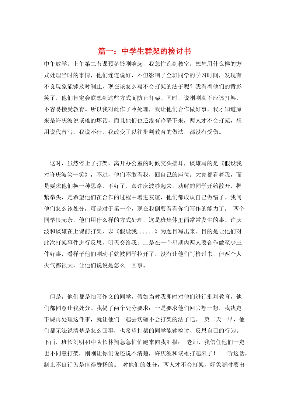 篇一：中学生群架的检讨书_第1页