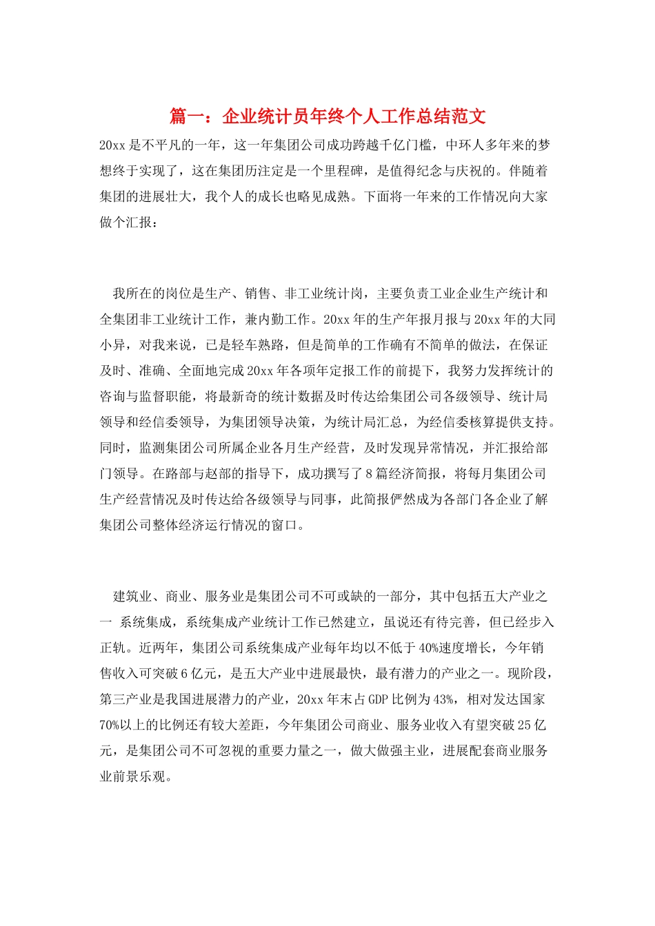 篇一：企业统计员年终个人工作总结范文_第1页