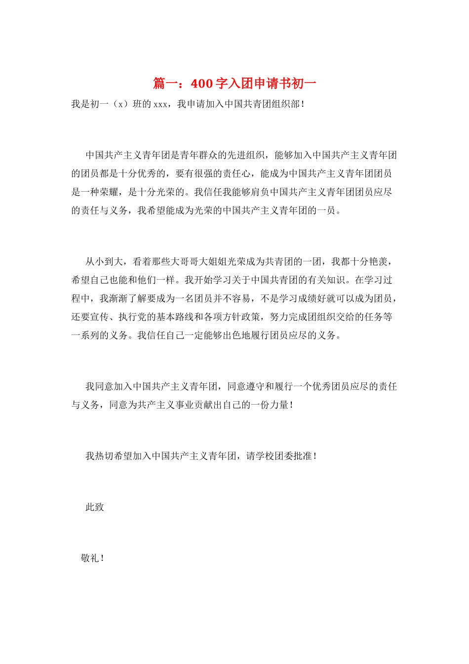 篇一：400字入团申请书初一_第1页