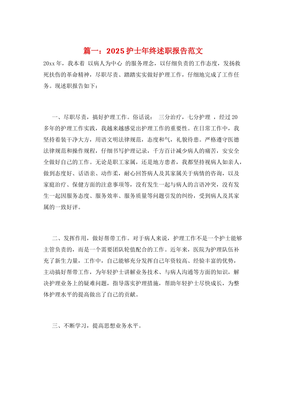 篇一：2025护士年终述职报告范文_第1页