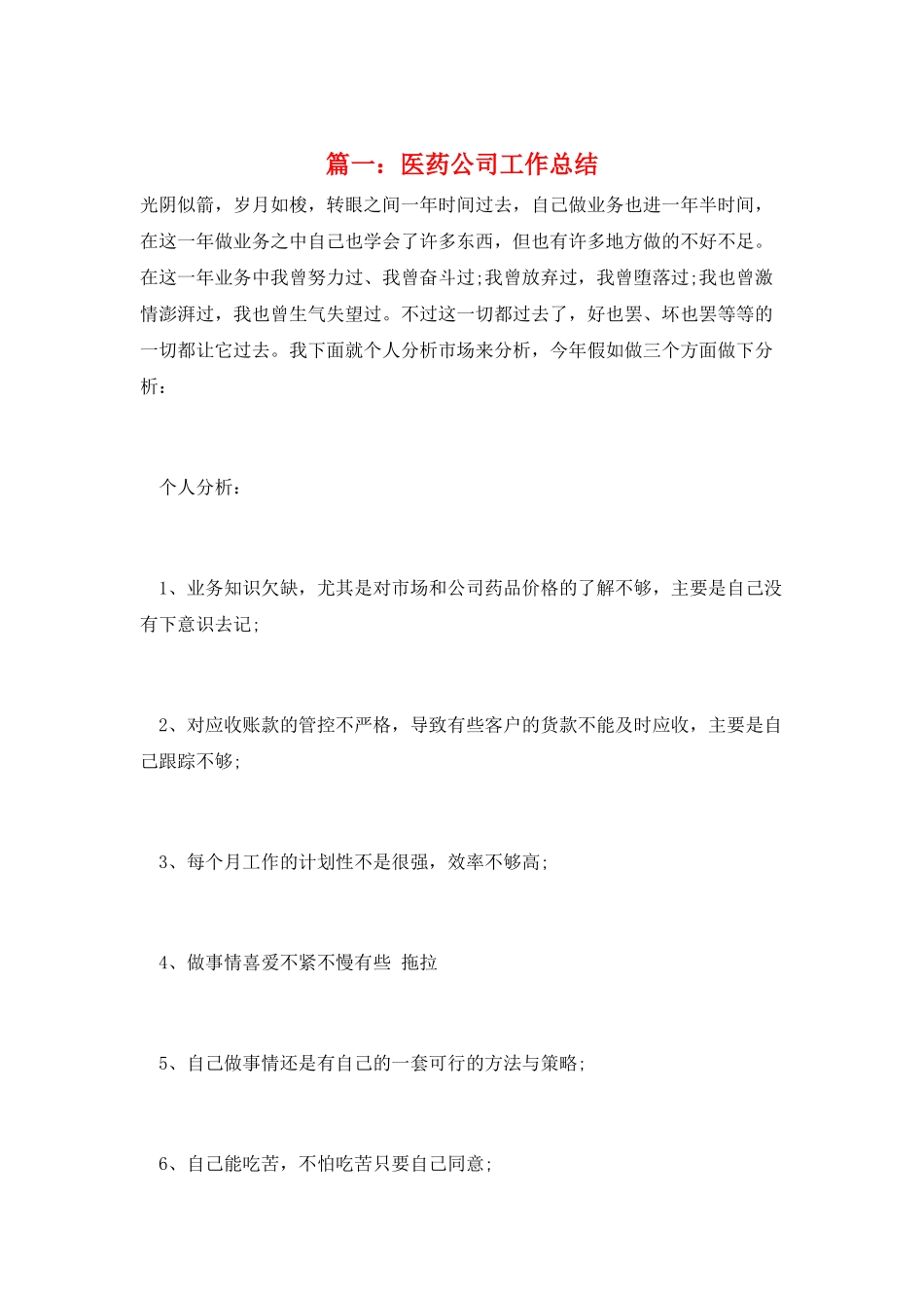 篇一：医药公司工作总结_第1页
