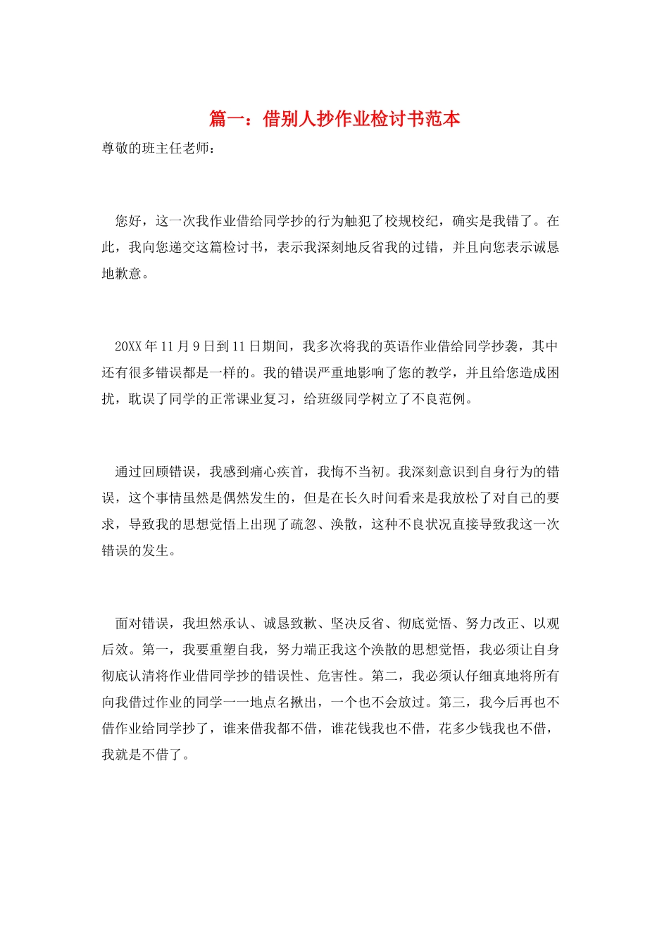 篇一：借别人抄作业检讨书范本_第1页