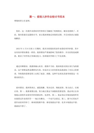 篇一：借别人抄作业检讨书范本